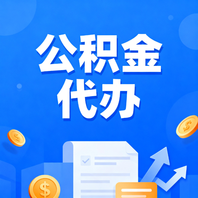 珠海最新公积金政策一个接一个！错过这些新规，你可能少拿好几万