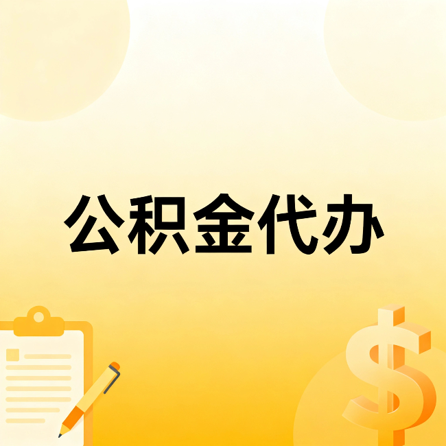 珠海公积金代办：这六种情况，找人办比自已办更划算