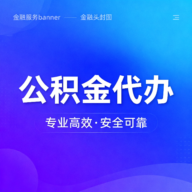 珠海公积金代办：五个常见的认识误区，一次说清楚